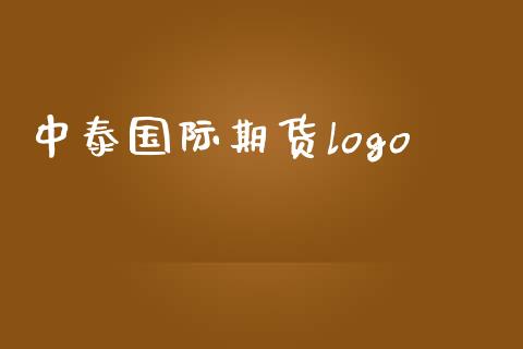 中泰国际期货logo